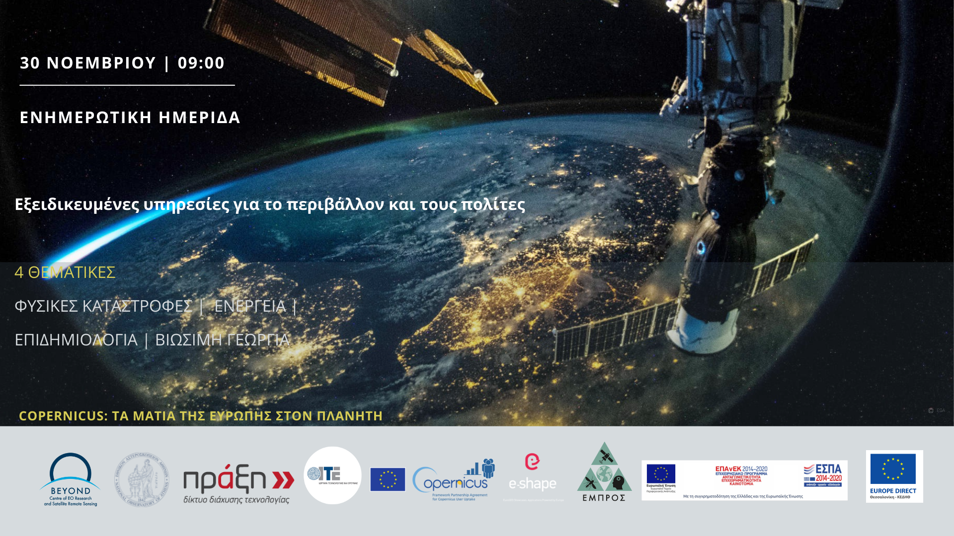  Copernicus Θεσσαλονίκη 30Νοε21 Εξώφυλλο εκδήλωσης Facebook final