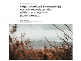 Κλιματική αλλαγή & εγκατάλειψη ορεινών κοινοτήτων: Μια σύνθετη απειλή για τη βιοποικιλότητα, άρθρο του συνεργάτη-ερευνητή μας Σπύρου Θεοδωρίδη στο Ινστιτούτο Εναλλακτικών Ιδεών και Πολιτικών ΕΝΑ