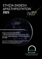 Ετήσια Έκθεση Δραστηριοτήτων BEYOND 2025